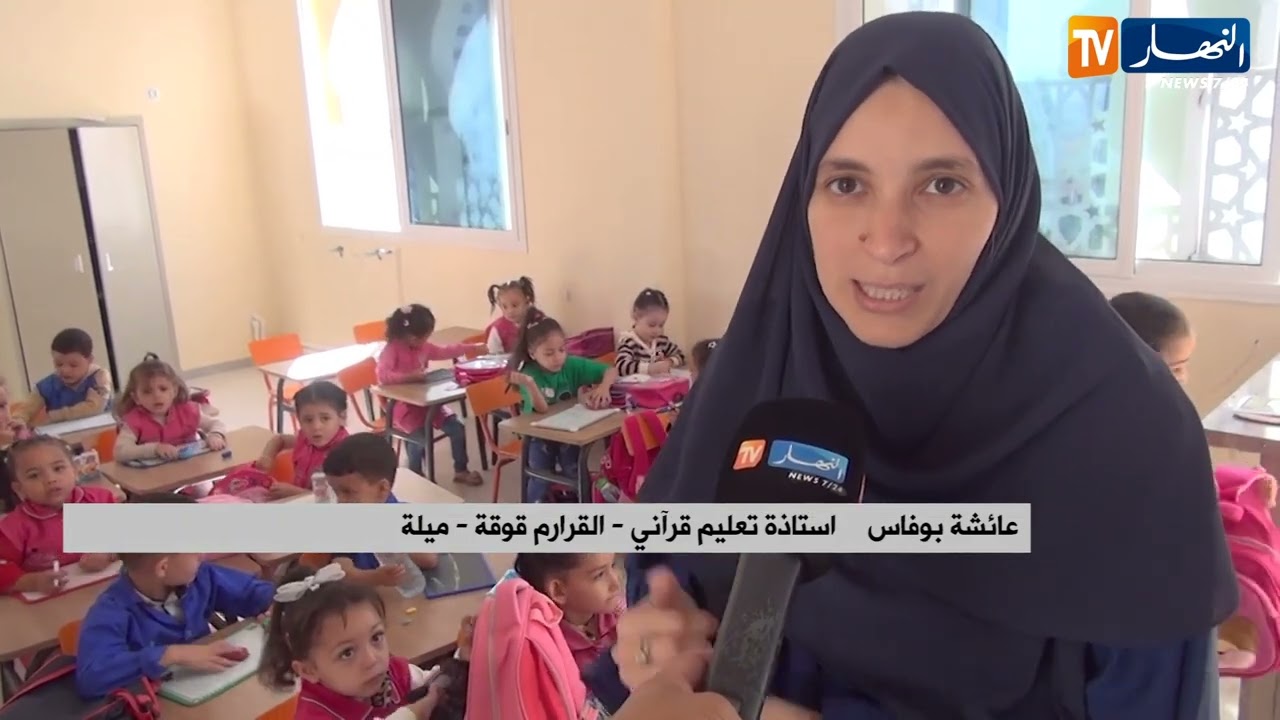 ميلة : أزيد من 26 ألف متمدرس بالمدرسة القرآنية علي بن أبي طالب