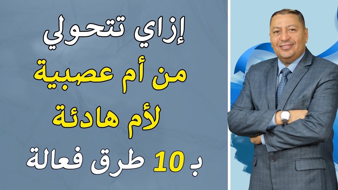 ⭐ إزاي تتحولي من أم عصبية لأم هادئة ب 10 طرق فعالة