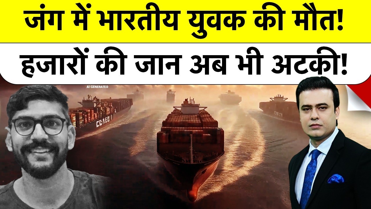 Strait of Hormuz Iran Israel War |Syed Suhail: जंग में भारतीय युवक की मौत! हजारों की जान अब भी अटकी!