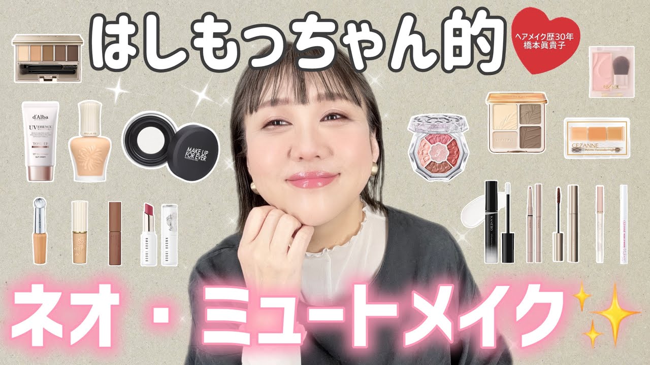 【大人のミュートメイク❤️】　はしもっちゃんが挑戦✊淡〜く盛ることはできたのか⁉️雑談有り🥰