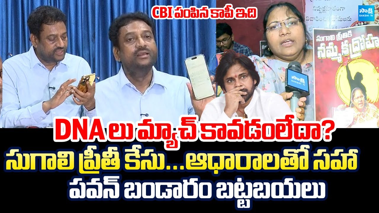 Sugali Preethi Case: EX IAS Vijay Kumar Exposed Pawan Kalyan With CBI Reports @SakshiTVLIVE