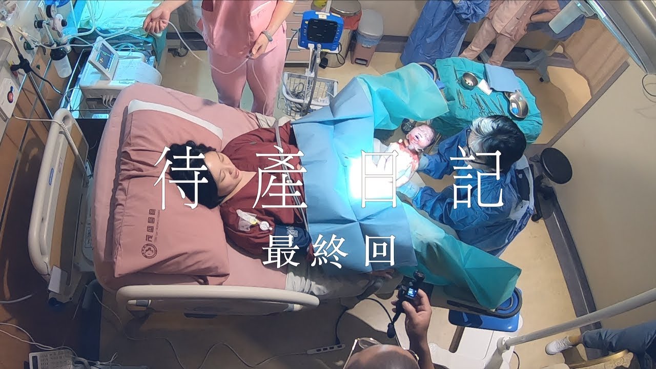 【待產日記】待產日記最終回。用微笑迎接自然產。【大男人幹大事】
