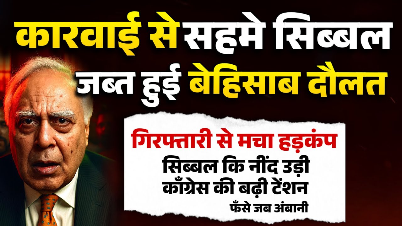 कारवाई से सहमे सिब्बल, जब्त हुई बेहिसाब दौलत । सिब्बल कि नींद उड़ी जब केंद्र एजेंसी ने किया कारवाई ।