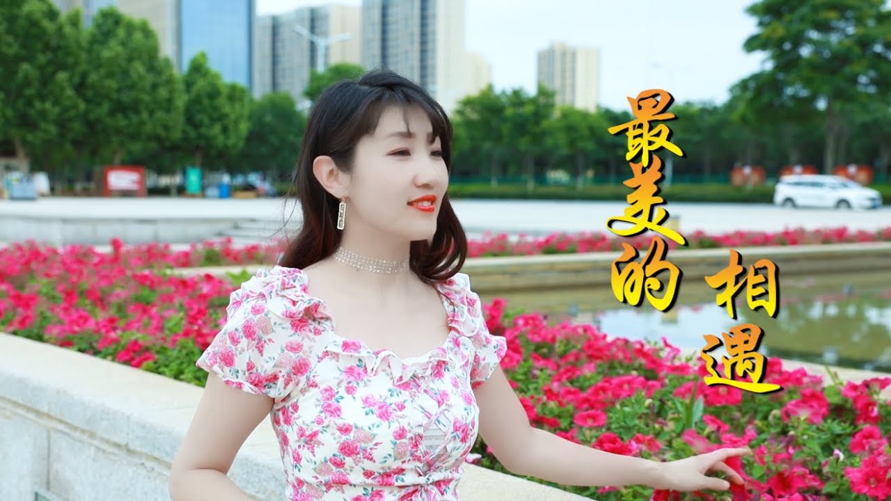 特别好听的草原天籁《最美的相遇》魏新雨，曲调悠扬，深情动人！