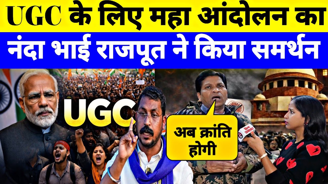 UGC आंदोलन को लेकर नंदा भाई राजपूत ने  किया चंद्रशेखर आजाद का समर्थन! Interview by Jyoti Yadav 