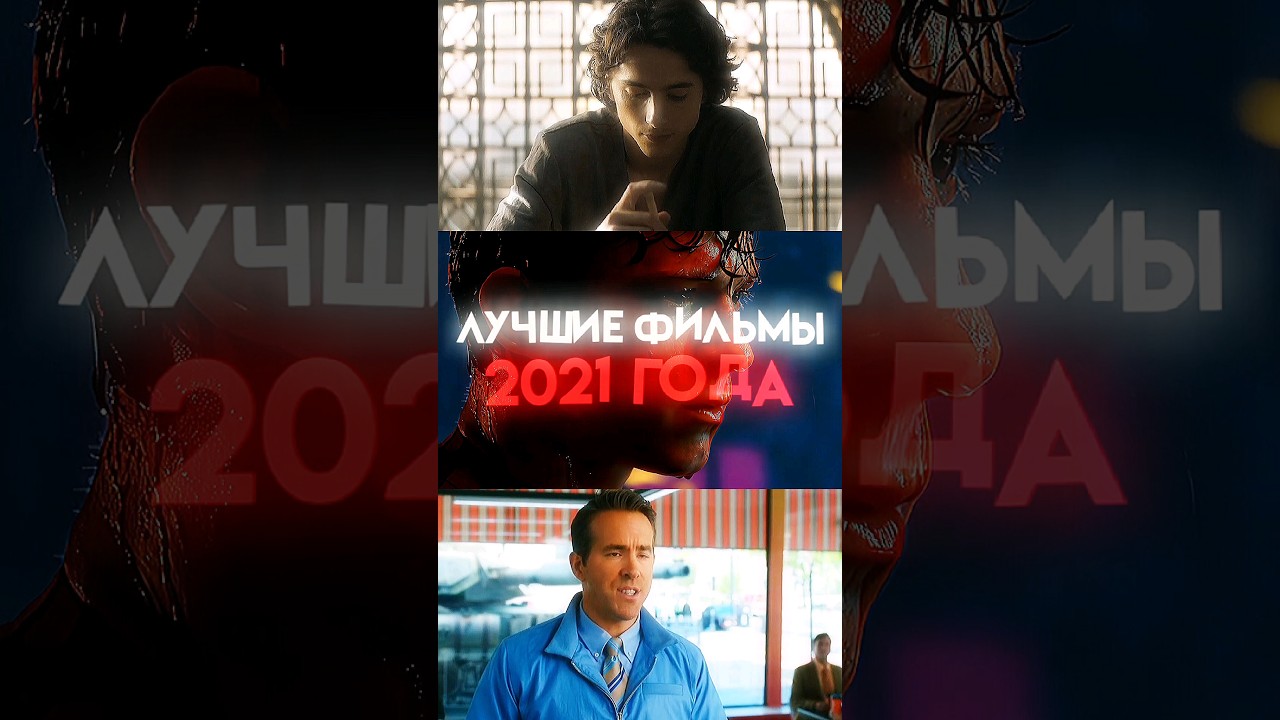 лучшие фильмы 2021-ого года #фильм #2021 #человекпаук #дюна #главныйгерой