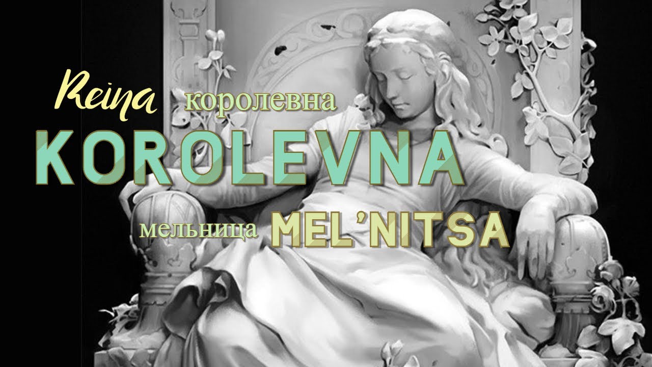 Korolevna (Reina) - Mel'nitsa [Sub. ESPAÑOL + Russian lyrics]