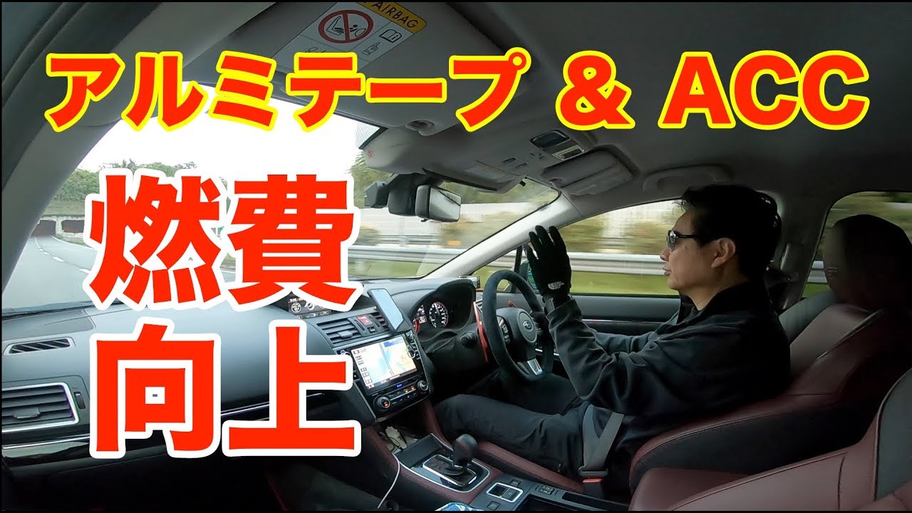 燃費22.6/㍑「アルミテープチューニング」ACCを利用して燃費向上を確信しました！ by LEVORG_FAN