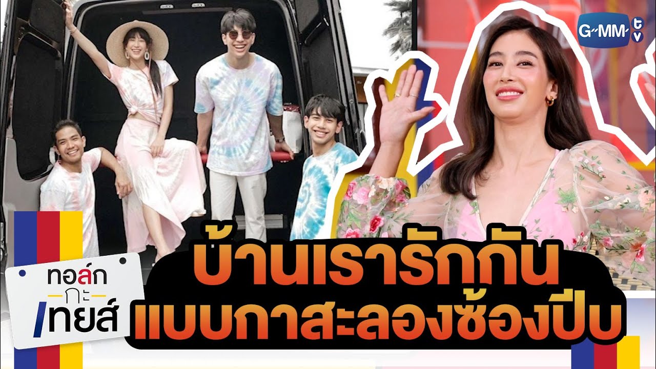 บ้านเรา 4 พี่น้องรักกันดีค่ะ | ทอล์ก-กะ-เทยส์