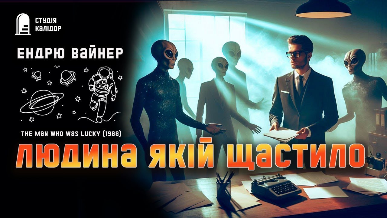 Ендрю Вайнер ЛЮДИНА ЯКІЙ ЩАСТИЛО #фантастика #химерне #гумор #свобода #химерне #майбутнє #дивне
