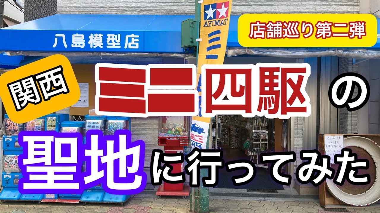 【ミニ四駆】店舗巡り第二弾！関西ミニ四駆の聖地に行ってみたら、最高だった。