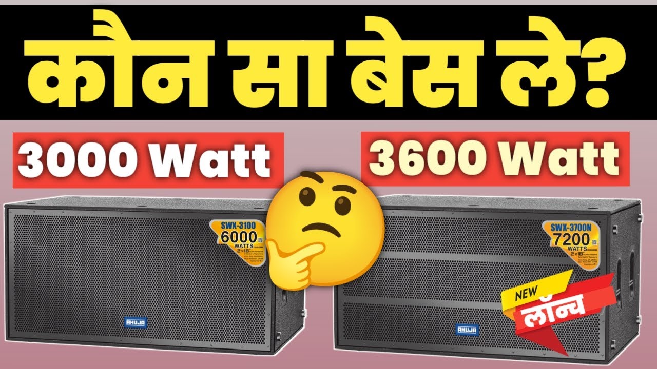ahuja swx3100 vs Swx3700n Bass Comparison Video  | Ahuja 3000w Bass vs 3600watt कौन सा बेस जीतेगा  🏆