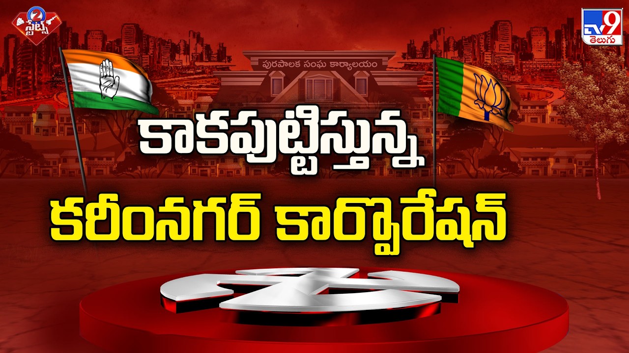 Karimnagar Municipal Corporation : కాకపుట్టిస్తున్న కరీంనగర్ కార్పొరేషన్  - TV9