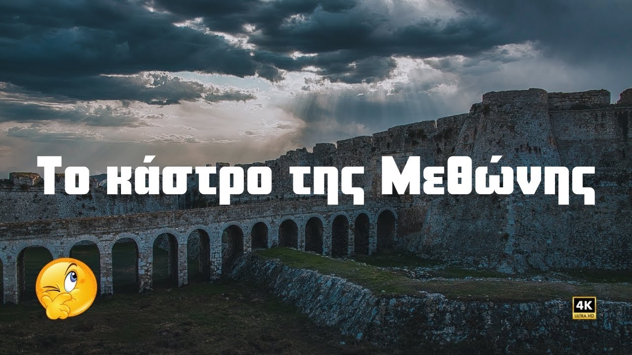 Το κάστρο της Μεθώνης...Το οχυρό που ήθελαν οι δυνατοί της γης.