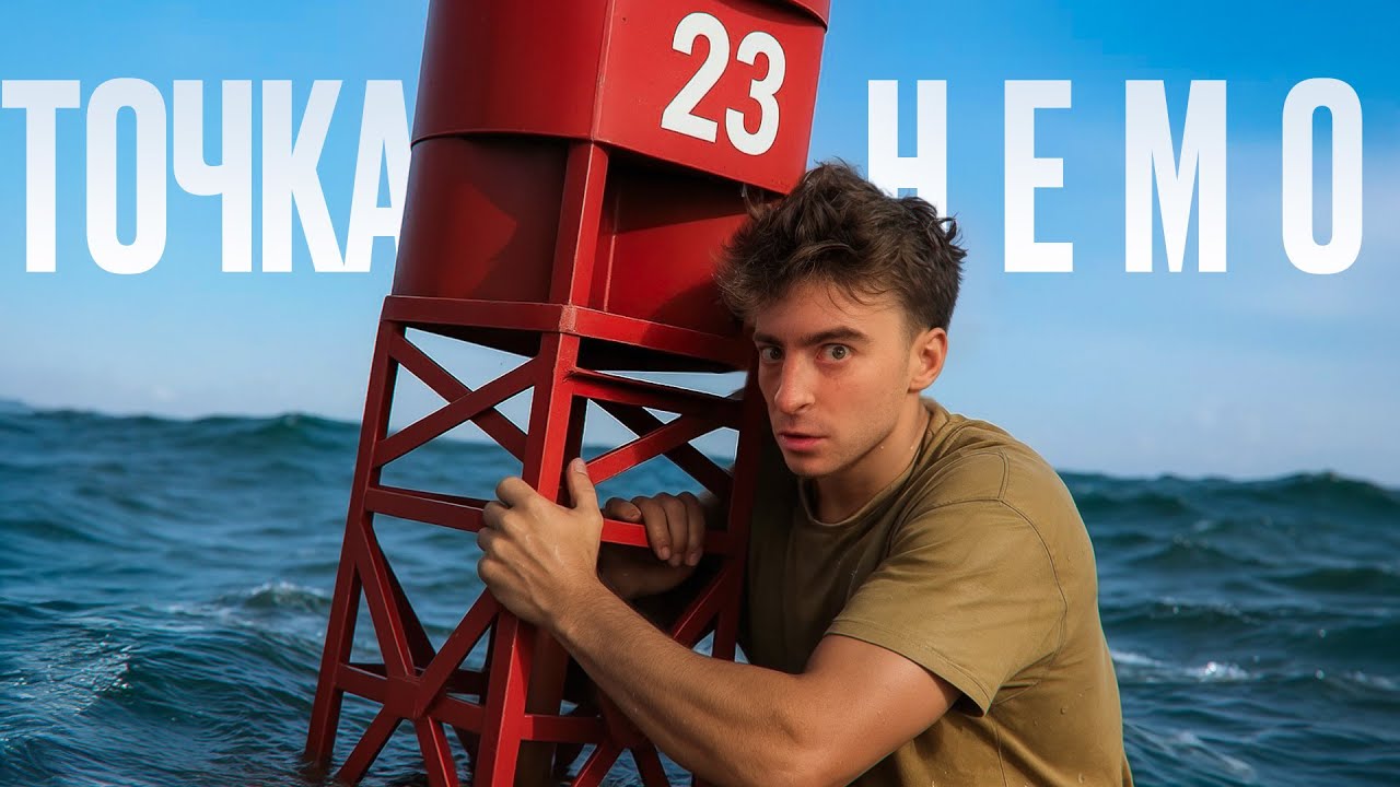 Самое пустое место на земле &laquo;ТОЧКА НЕМО&raquo; !