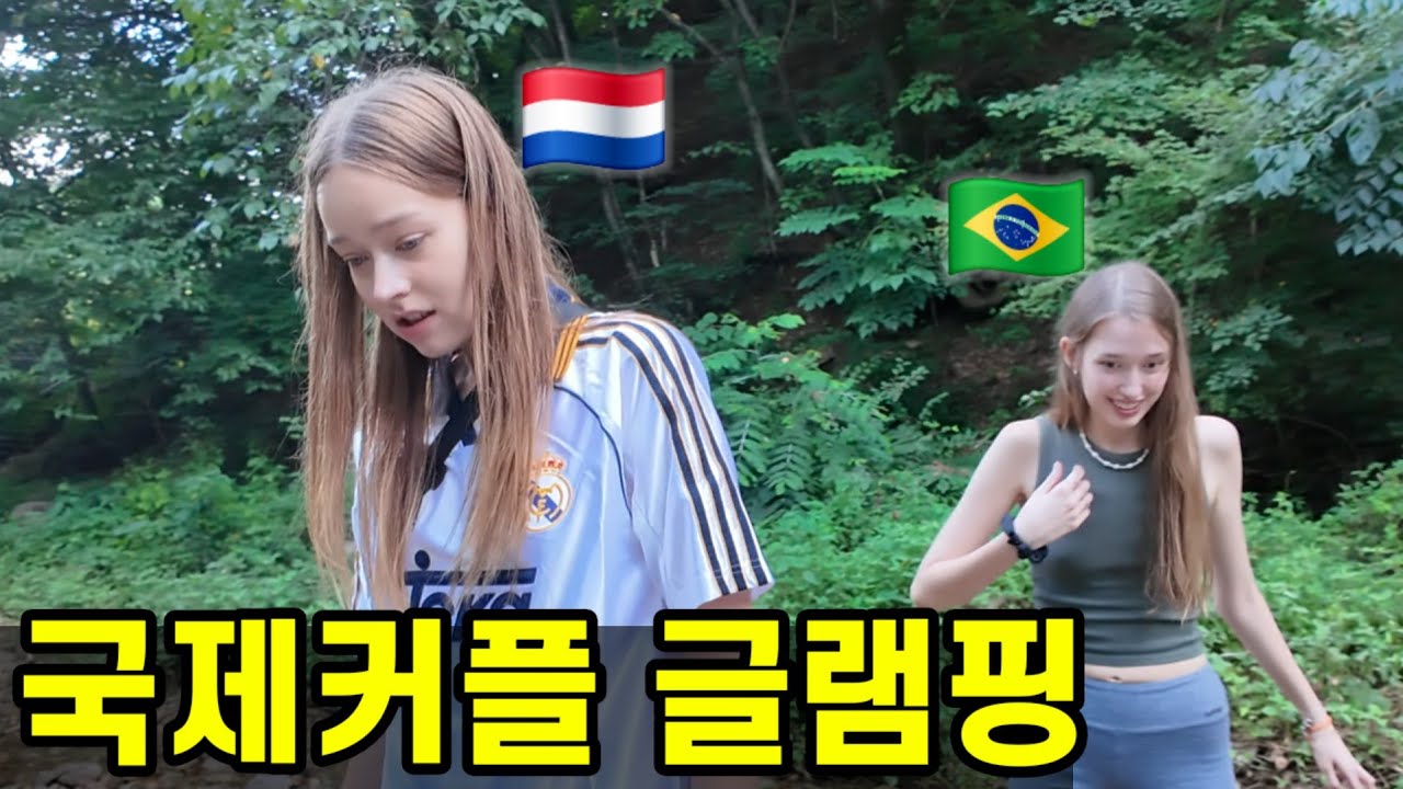 한국 남자와 외국인 모델, 글램핑에 갔더니?! 😳