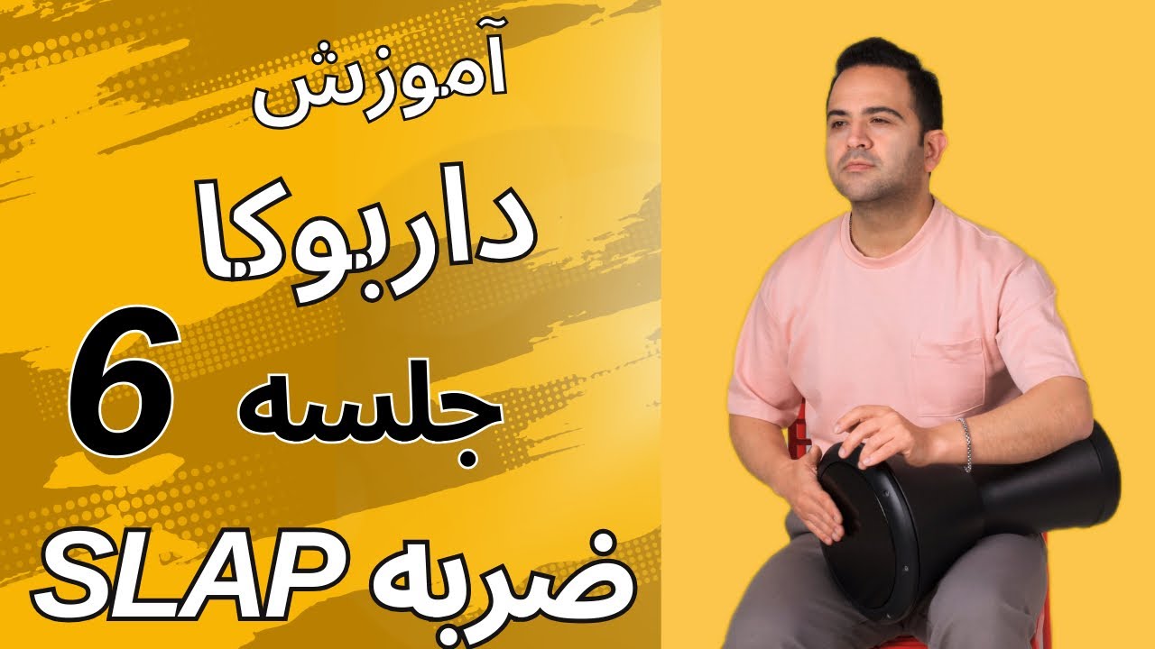 اموزش داربوکا جلسه ۶ (slap)