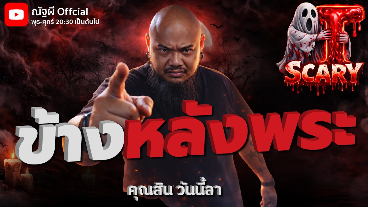 ข้างหลังพระ l คุณสิน วันนี้ลา  l The Scary 13 ก.พ. 69 #Thescary