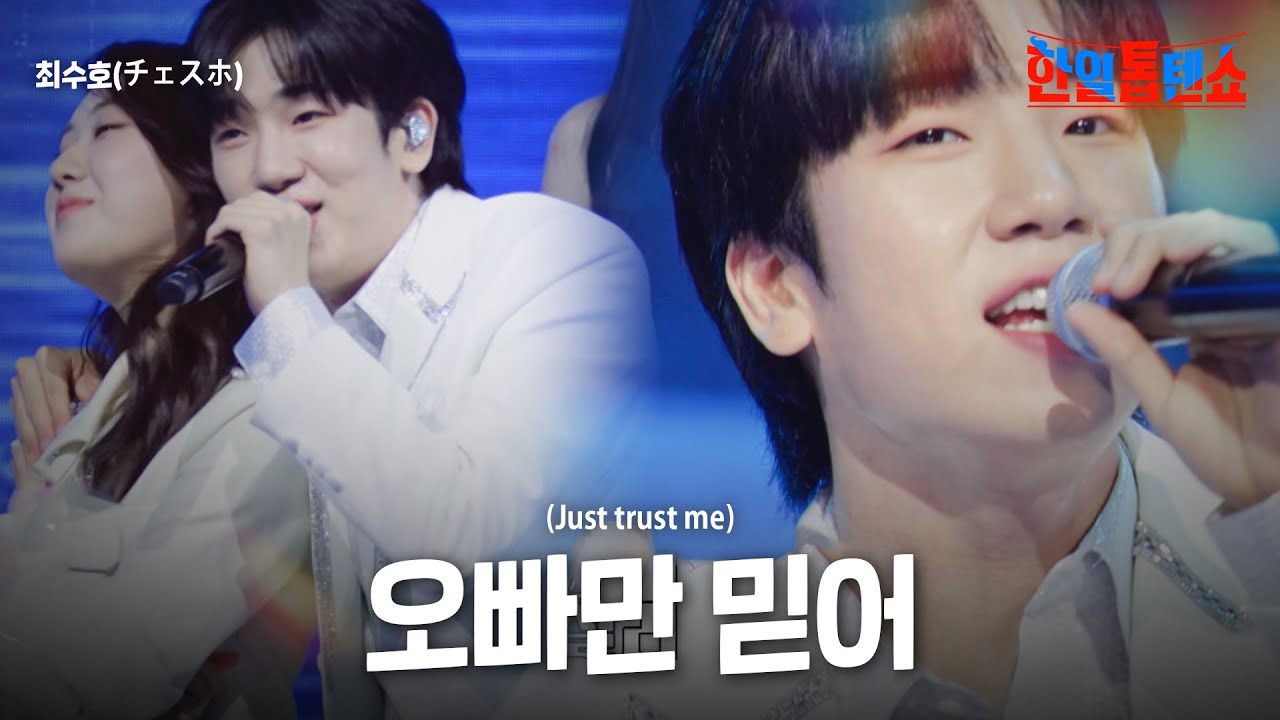 최수호(チェスホ) - 오빠만 믿어(Just trust me)｜한일톱텐쇼 55회