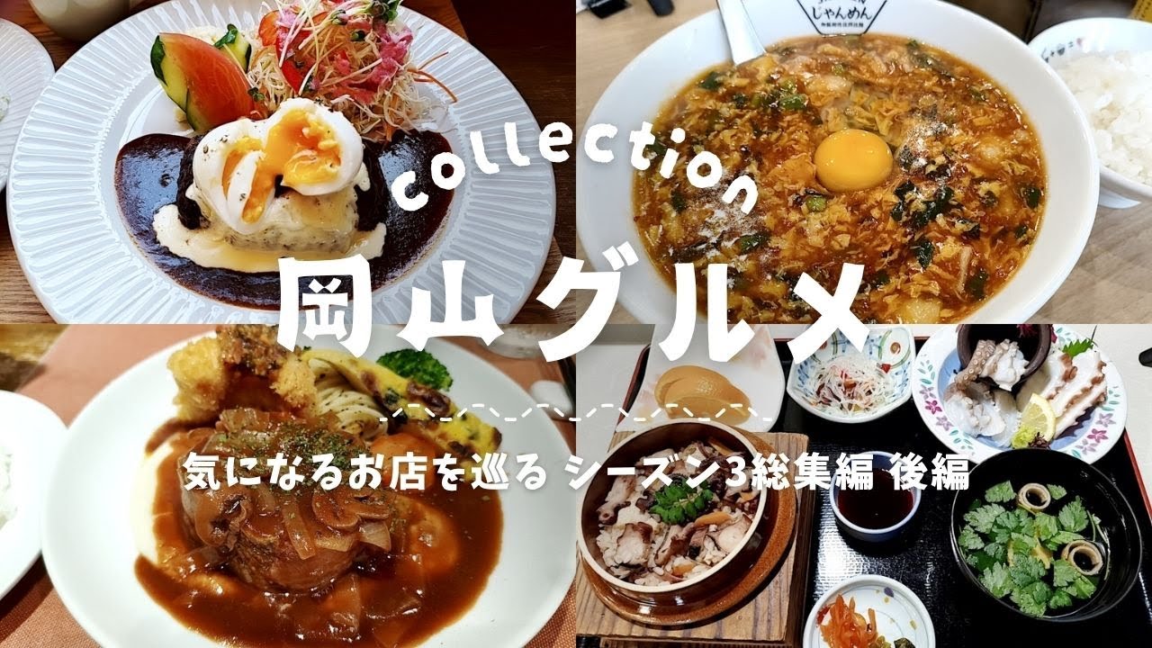 岡山の気になるお店を巡るシリーズ シーズン3 総集編 後編【VANSAN】【ONE-GRAIN】【くまさんのハンバーグ】【ふく仙】【じゃんめん倉敷店】【中華料理大福園】【Kitchen ekubo】