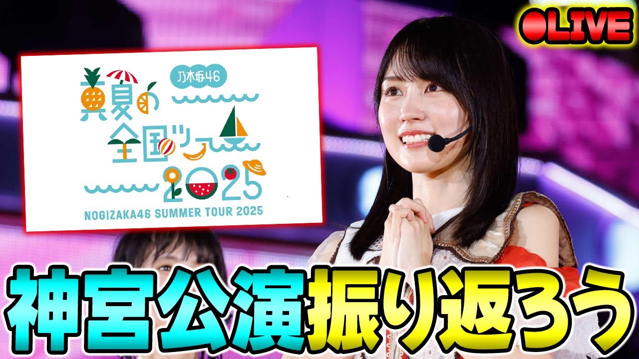 【乃木坂46】終わってしまった全国ツアー2025
