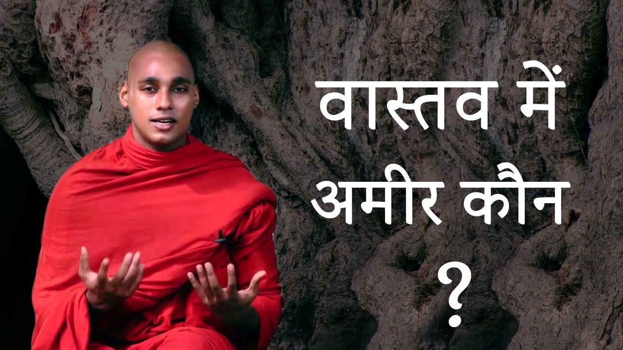 Vaastav Me Amir Kaun...? | Ven. H. Kusalachitta Thero