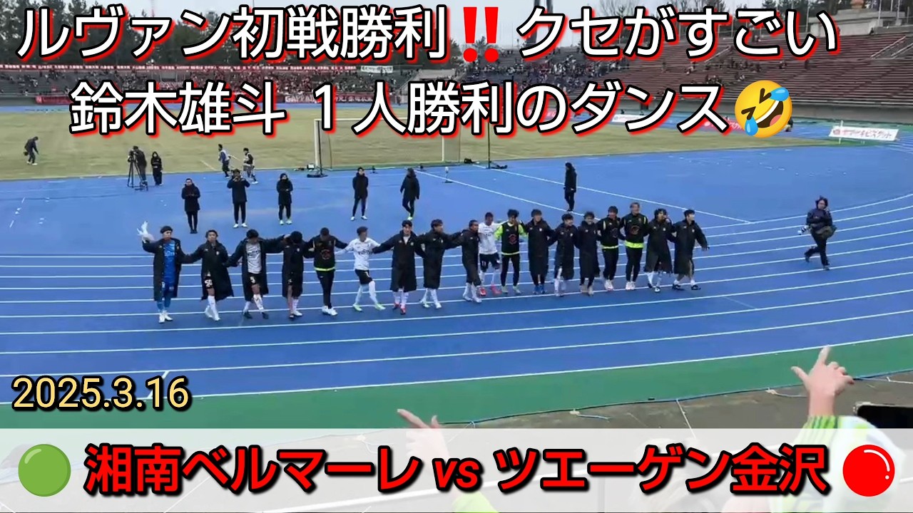 2025.3.20湘南ベルマーレvsツエーゲン金沢‼️ルヴァンカップ初戦勝利‼️勝利のダンス&爆笑鈴木雄斗１人勝利のダンス🤣元湘南戦士熊谷アンドリュー&毛利選手の挨拶✨️【#湘南ベルマーレ】#Jリーグ