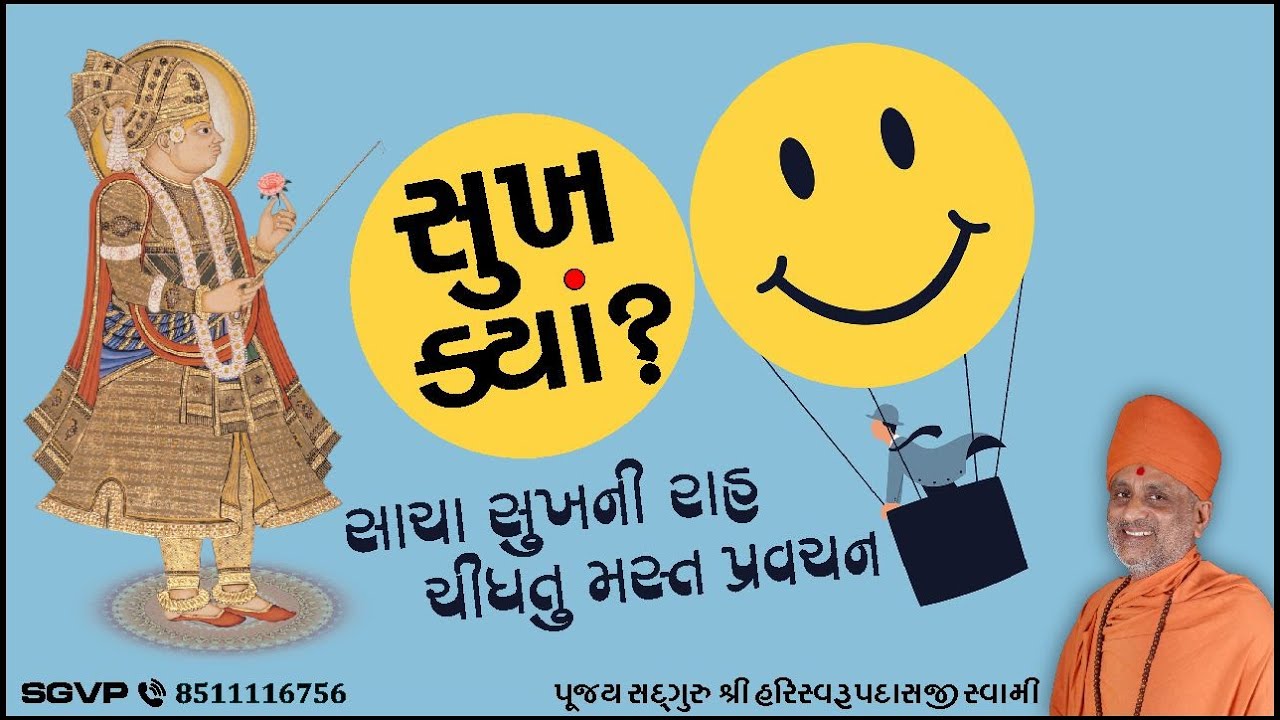 સુખ ક્યાં? | Sukh Kya? | Pu. Hariswarupdasji Swami