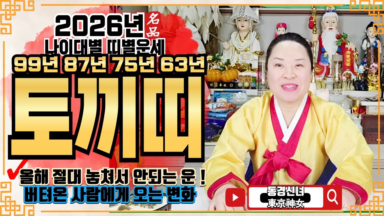 🔴2026년 토끼띠 운세ㅣ🌟올해 절대 놓쳐서 안되는 운!🌟ㅣ✔️신년운세 띠별운세 신점 사주 운세 팔자 점집추천 용한점집 용한무당 점잘보는무당