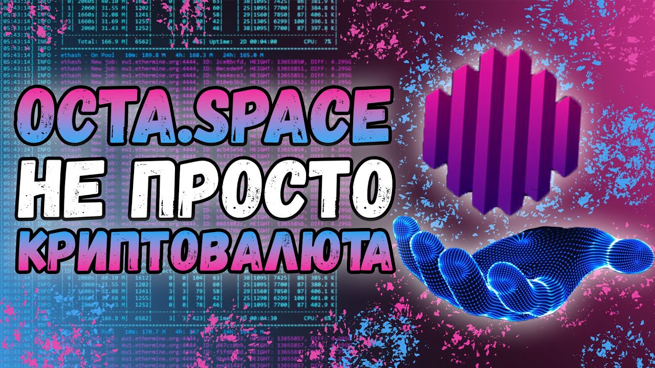 Мемкоины и хайп или технологии OctaSpace?