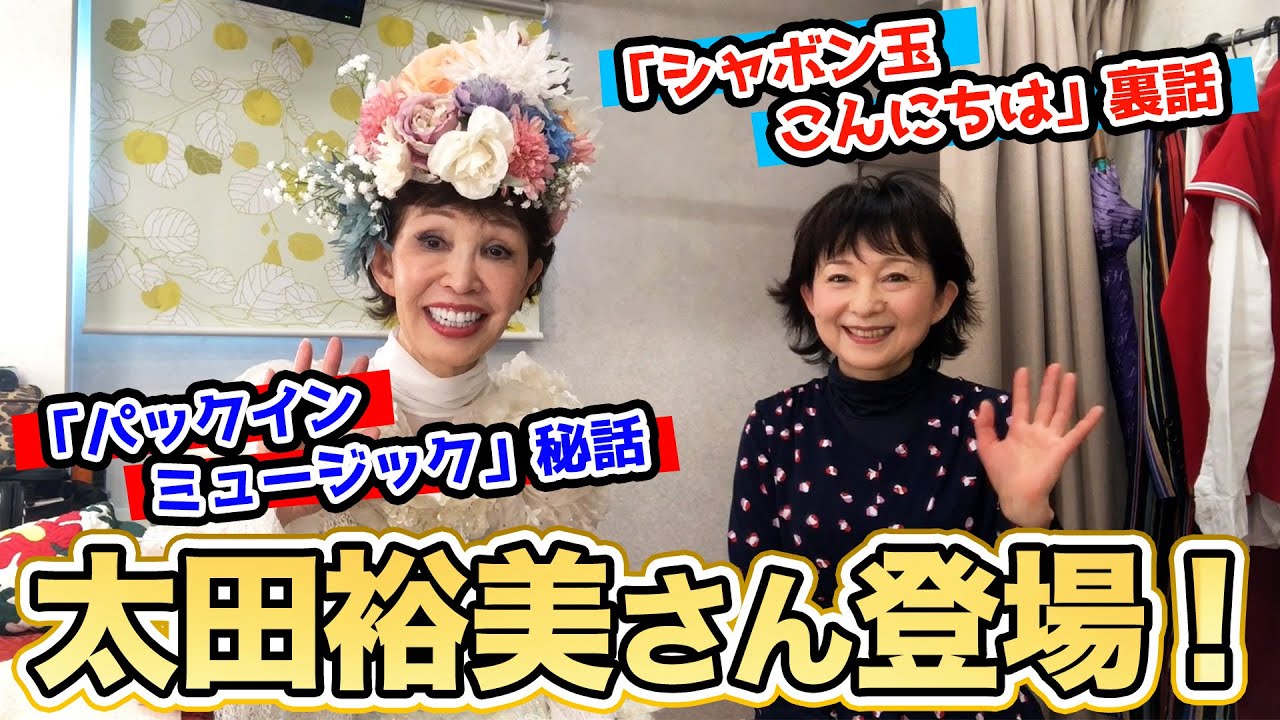 けろんぱと大の仲良し！太田裕美さんと楽屋トーク！【うつみ宮土理】