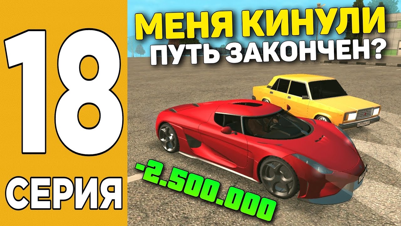 ПУТЬ БОМЖА НА GRAND MOBILE #18 ! ЗАБАНИЛ КИДАЛУ НА ГРАНД МОБАЙЛ