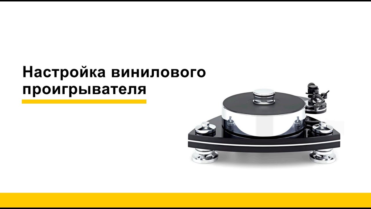Настройка винилового проигрывателя