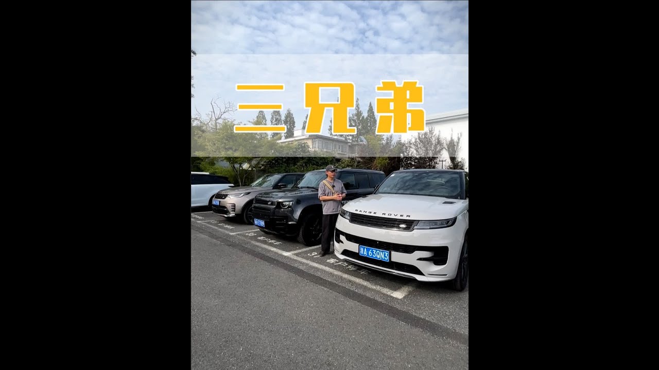 飞哥三车横评，路虎卫士110、发现5和揽胜运动谁更适合你#dou是好车 #硬派越野 #带你懂车 #每天推荐好车 #路虎