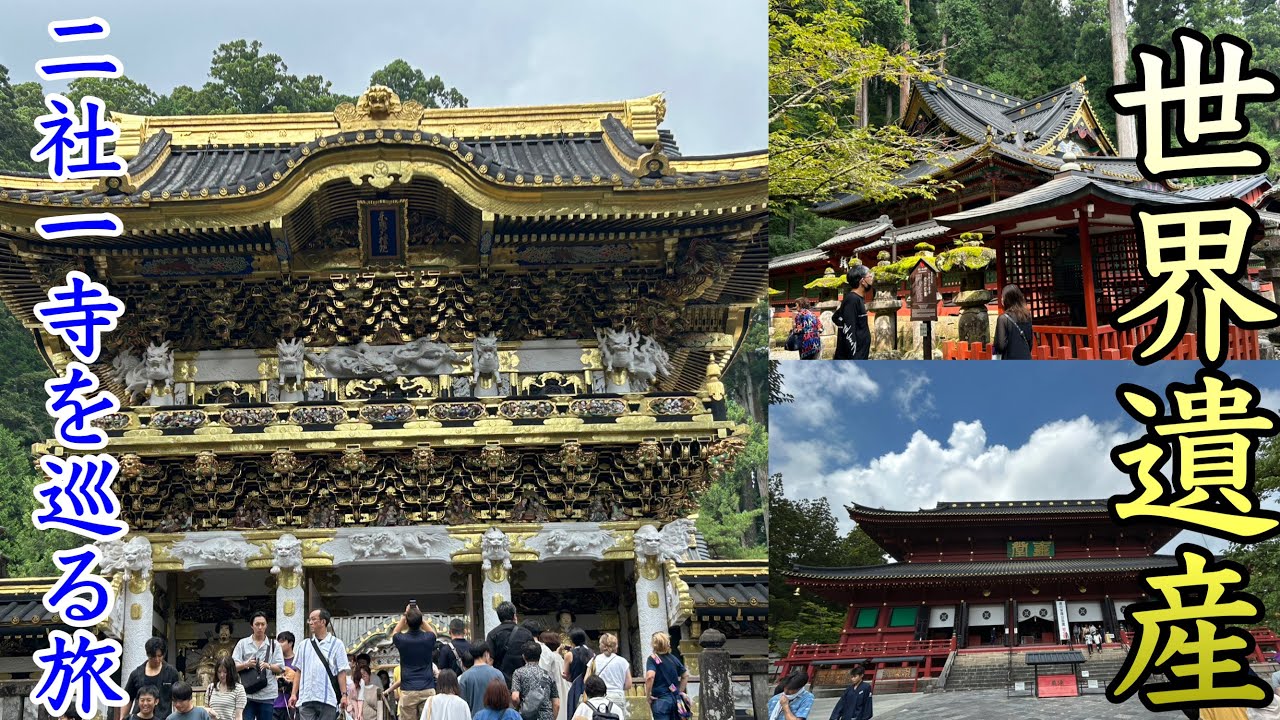 世界遺産である日光の二社一寺をめぐる旅！