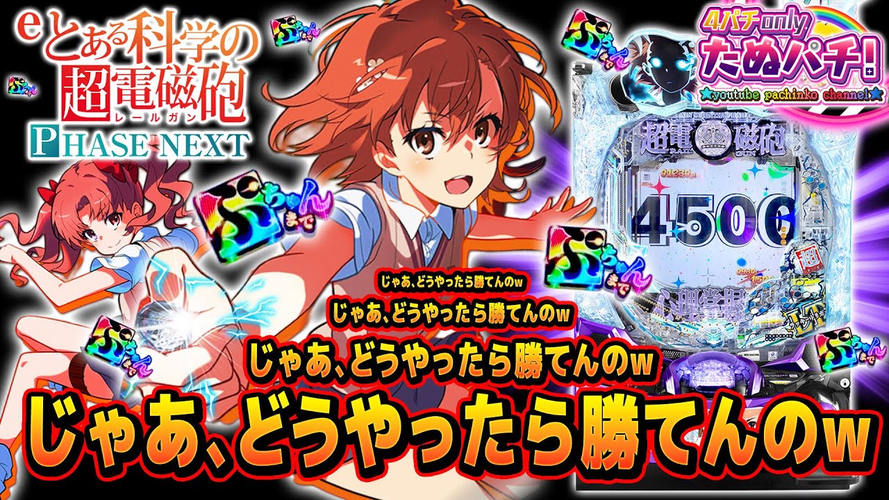 前回LTスルーしたので、リベンジでLTに●回ブチ込んだ結果w  eとある科学の超電磁砲 PHASE NEXT＜藤商事＞2025年10月新台3戦目【たぬパチ！】