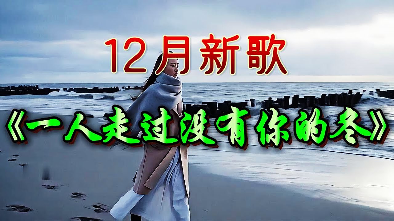 🎵相思情歌《一人走過沒有你的冬》超好聽！