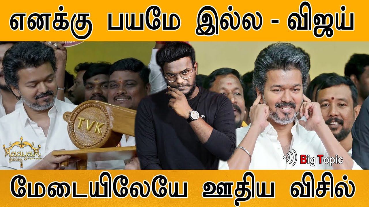 Vijay எடுத்த விஸ்வரூபம் | Full Speech 🔥| TVK-வின் அடுத்த பாய்ச்சல்! | மேடையில் ஊதியது விசிலா? சங்கா?