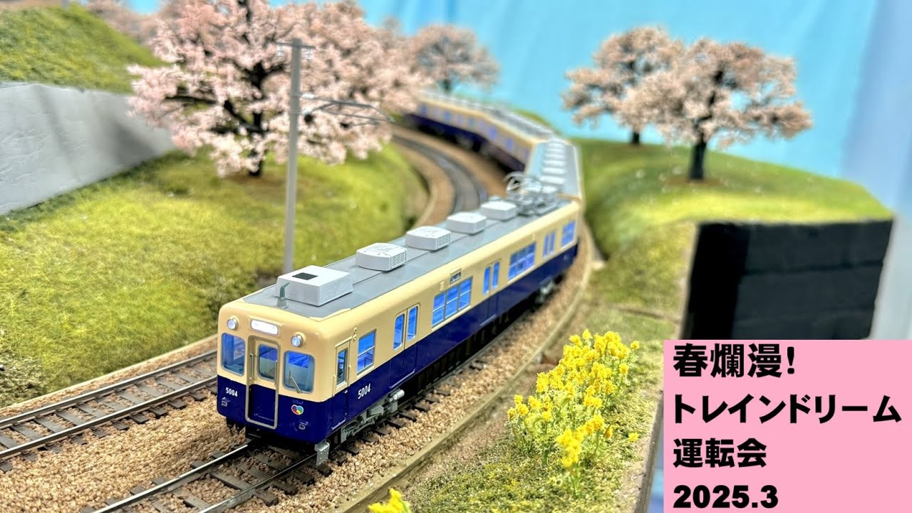 運転会 #057 春爛漫！トレインドリーム運転会 2025.3