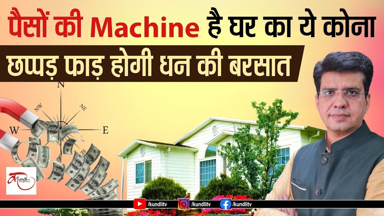 पैसों की Machine है घर का ये कोना | छप्पड़ फाड़ होगी धन की बरसात