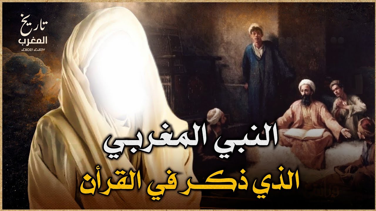 النبي الذي بعث في أهل المغرب | وما خفي كان أعظم