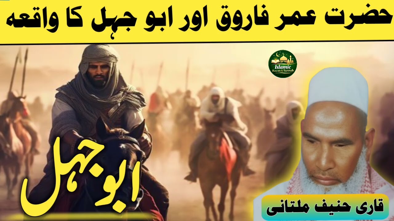 Abu Jahl Aur Hazrat Umar Farooq R.A ka waqya Qari ❤️Hanif Multani❤️ Haneef Multani bayan
