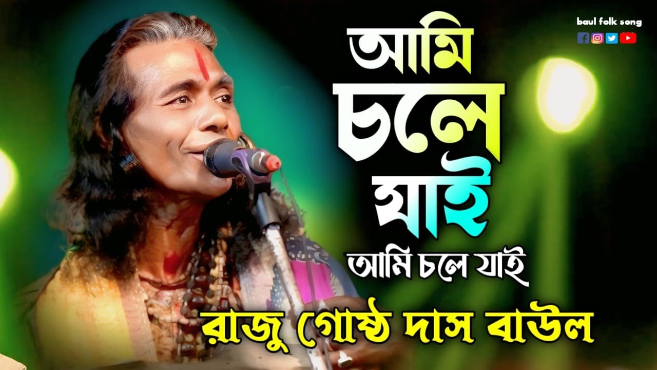 বিষ্ণুপ্রিয়া গো আমি চলে যাই || নিমাই সন্ন্যাস এর গান || Bishnupriya Go Ami Chole || রাজু গোষ্ঠ দাস
