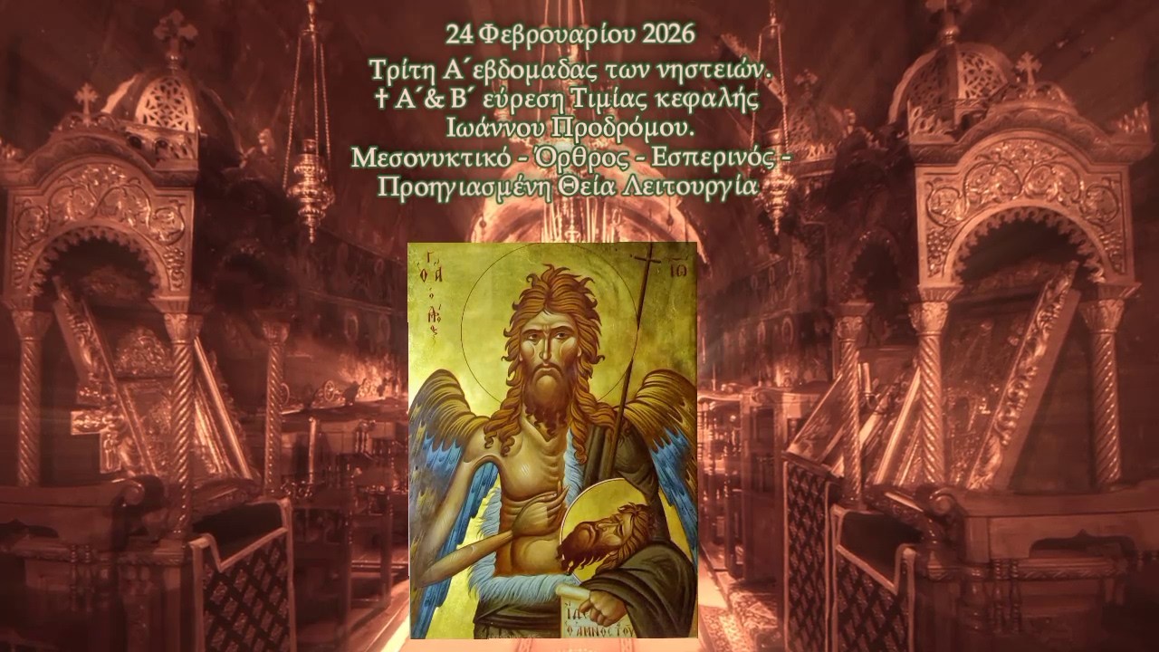 † Α΄ & Β΄ ΕΥΡΕΣΗ ΤΙΜΙΑΣ ΚΕΦΑΛΗΣ ΙΩΑΝΝΟΥ ΠΡΟΔΡΟΜΟΥ. ΜΕΣΟΝΥΚΤΙΚΟ-ΟΡΘΡΟ-ΩΡΑΙΣ-ΕΣΠΕΡΙΝΟ-ΠΡΟΗΓΙΑΣΜΕΝΗ Θ.Λ