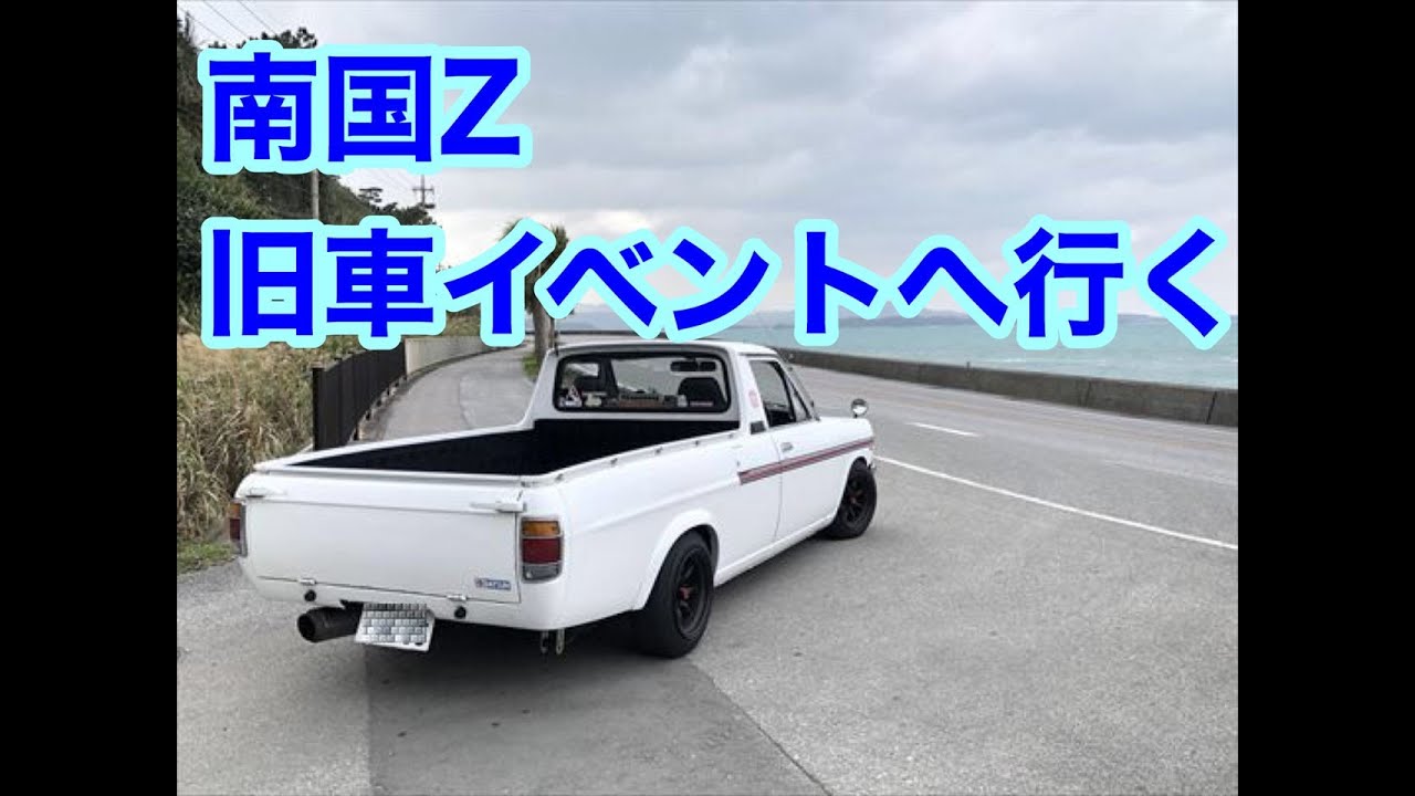 南国Zちゃねる　サニトラで2輪4輪イベントへ行く