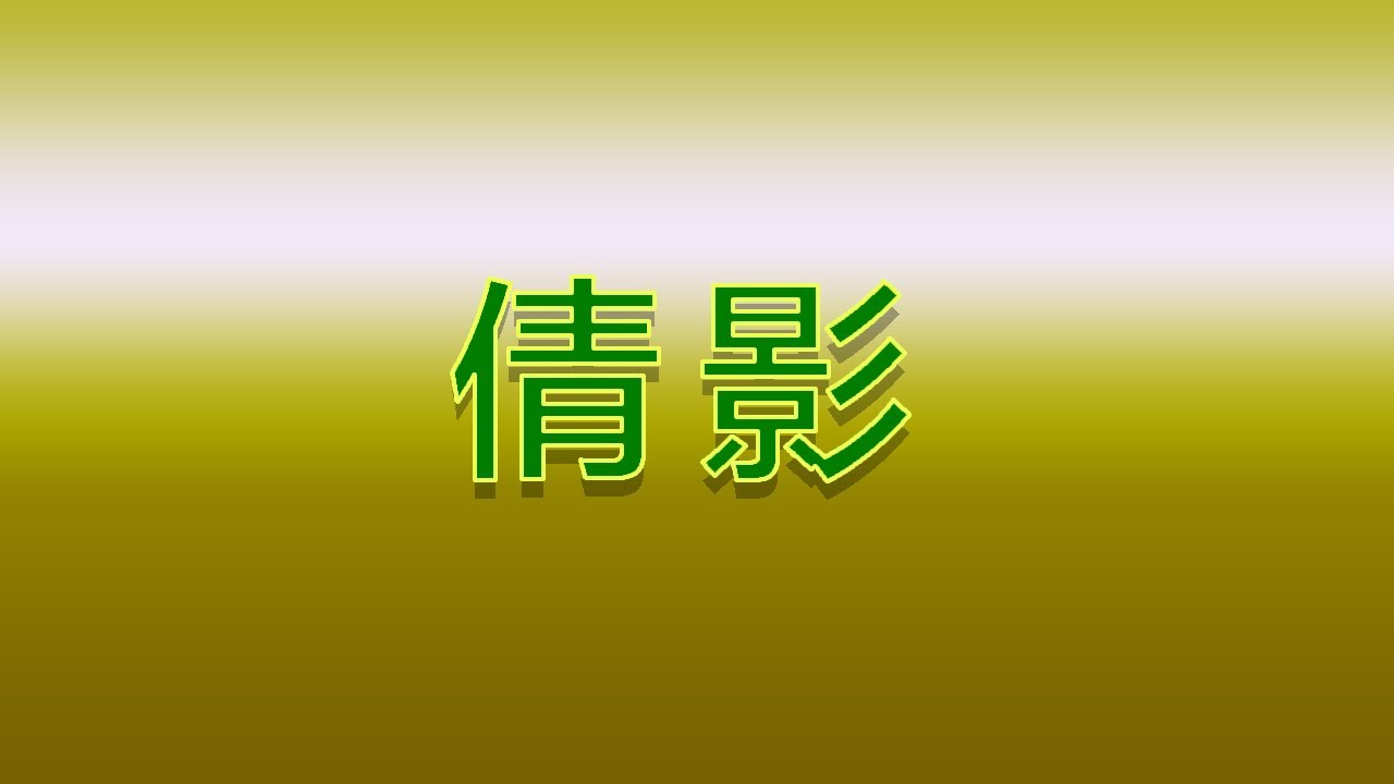 Karaoke - 倩影 | 蔡楓華 【伴奏/伴唱】