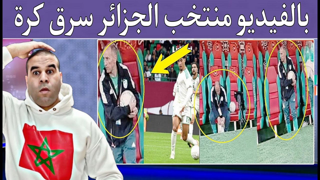فضيـ.ـحة عالمية منتخب الجزائر يسرق كرة من الملعب شداتهم الكاميرا كيفاش دارو الخطة