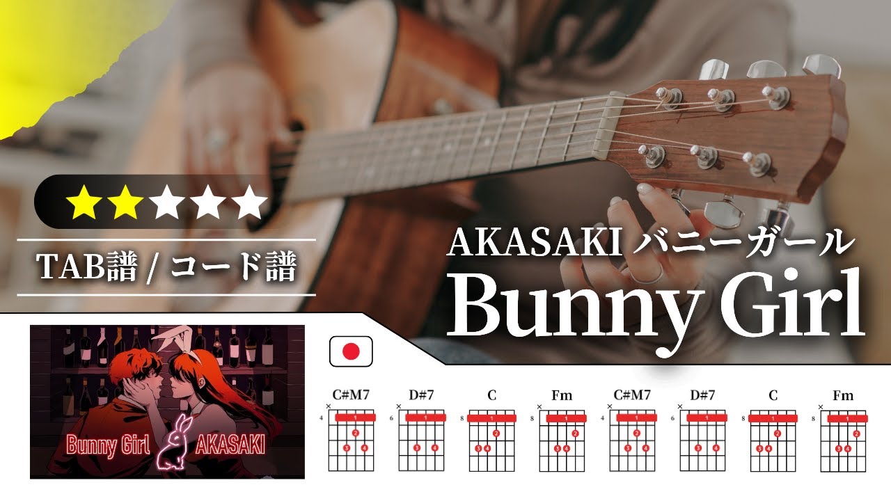 【★★☆☆☆】AKASAKI：バニーガール（Bunny Girl）【TAB譜・コード譜付き】