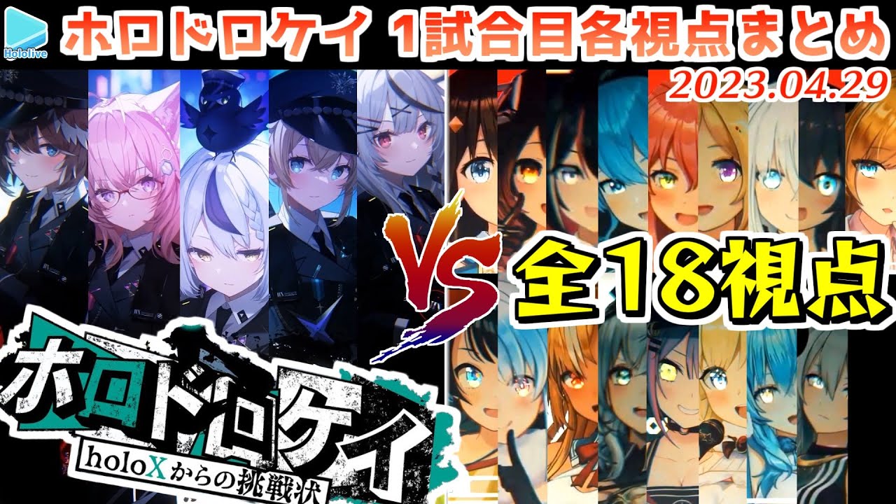 【マイクラ】第1回 #ホロドロケイ 1試合目 各視点まとめ【2023.04.29/ホロライブ切り抜き】