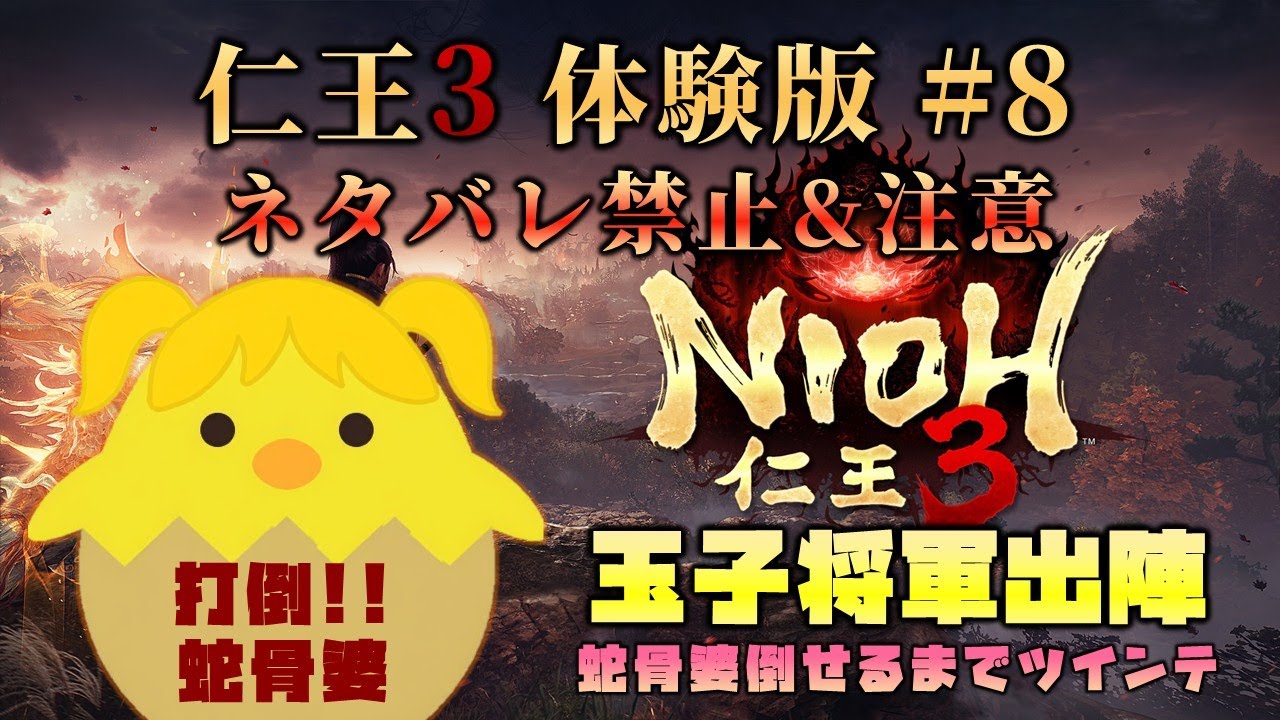 【体験版】仁王3 #8（玉子将軍出陣）※ネタバレ禁止&注意